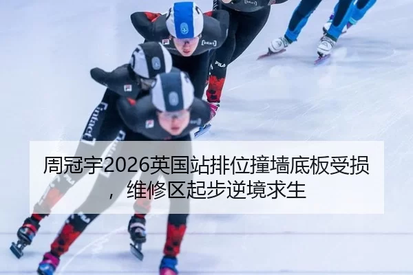 周冠宇2026英国站排位撞墙底板受损，维修区起步逆境求生